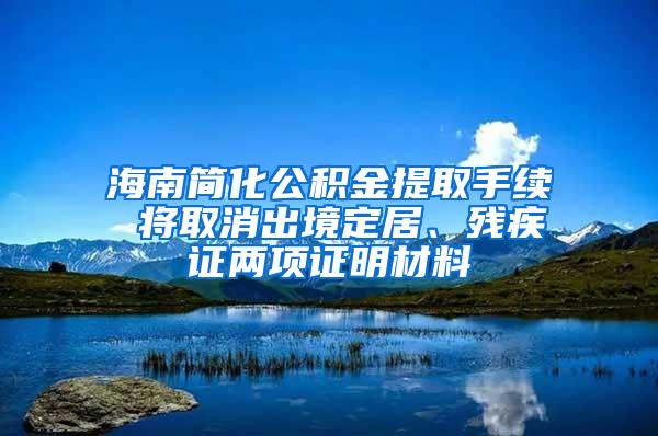 海南简化公积金提取手续 将取消出境定居、残疾证两项证明材料