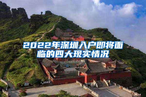 2022年深圳入户即将面临的四大现实情况