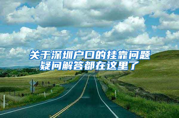 关于深圳户口的挂靠问题疑问解答都在这里了