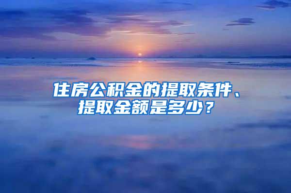 住房公积金的提取条件、提取金额是多少？