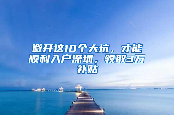 避开这10个大坑，才能顺利入户深圳，领取3万补贴