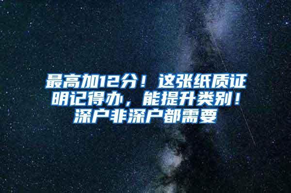 最高加12分！这张纸质证明记得办，能提升类别！深户非深户都需要