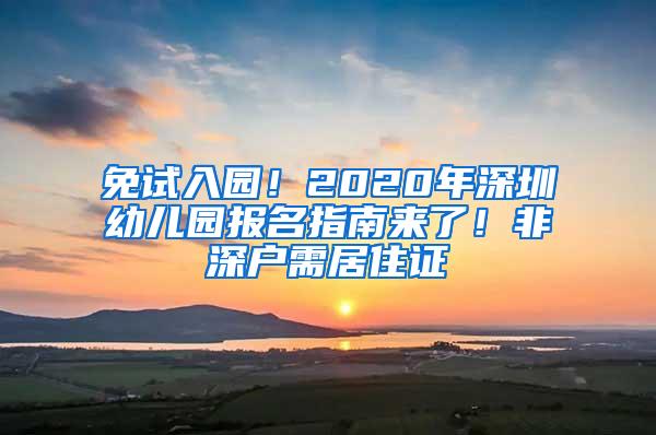 免试入园！2020年深圳幼儿园报名指南来了！非深户需居住证