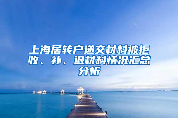 上海居转户递交材料被拒收、补、退材料情况汇总分析