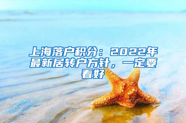 上海落户积分：2022年最新居转户方针，一定要看好