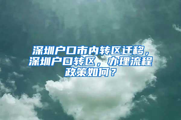 深圳户口市内转区迁移，深圳户口转区，办理流程政策如何？