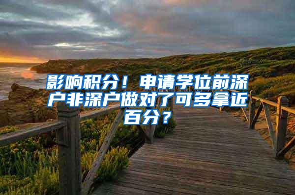 影响积分！申请学位前深户非深户做对了可多拿近百分？