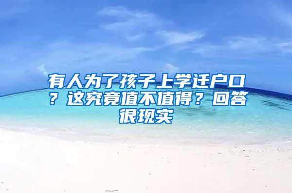 有人为了孩子上学迁户口？这究竟值不值得？回答很现实