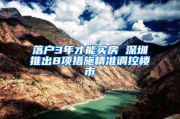 落户3年才能买房 深圳推出8项措施精准调控楼市