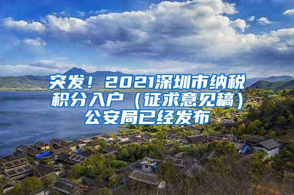 突发！2021深圳市纳税积分入户（征求意见稿）公安局已经发布