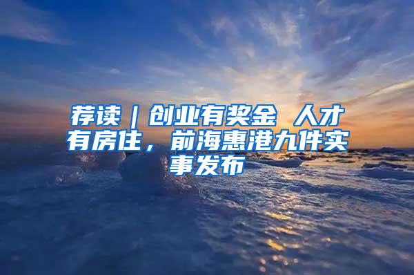 荐读｜创业有奖金 人才有房住，前海惠港九件实事发布