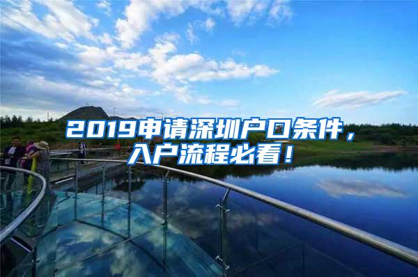 2019申请深圳户口条件，入户流程必看！