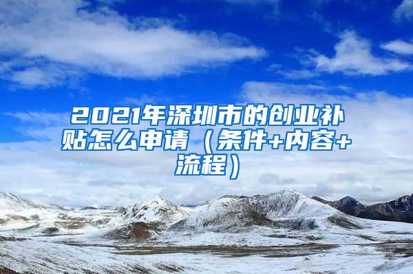 2021年深圳市的创业补贴怎么申请（条件+内容+流程）