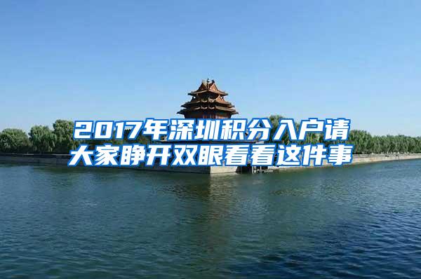 2017年深圳积分入户请大家睁开双眼看看这件事