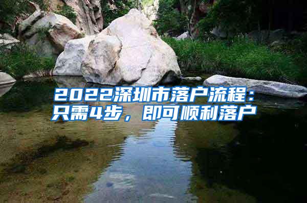 2022深圳市落户流程：只需4步，即可顺利落户