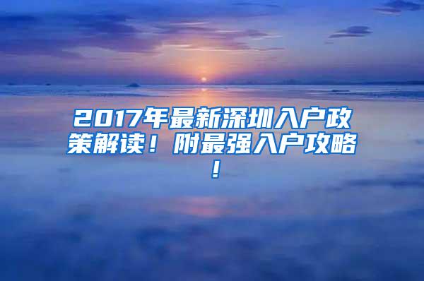 2017年最新深圳入户政策解读！附最强入户攻略！