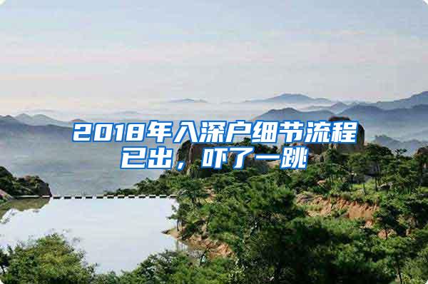 2018年入深户细节流程已出，吓了一跳