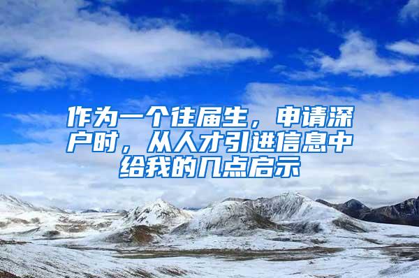 作为一个往届生，申请深户时，从人才引进信息中给我的几点启示