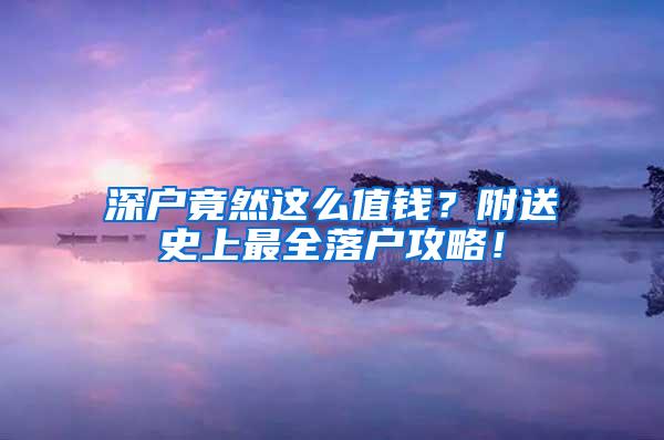 深户竟然这么值钱？附送史上最全落户攻略！