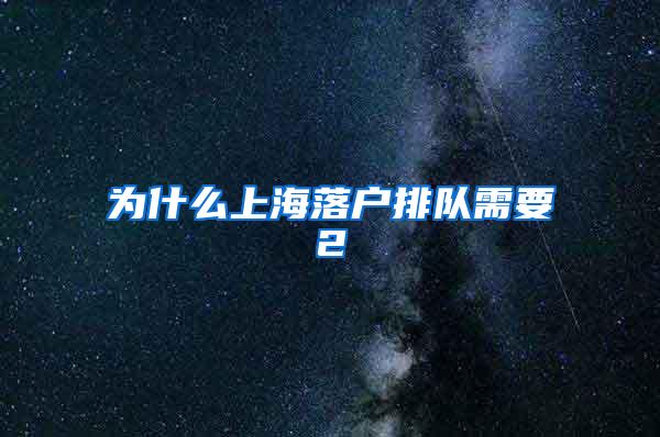 为什么上海落户排队需要2