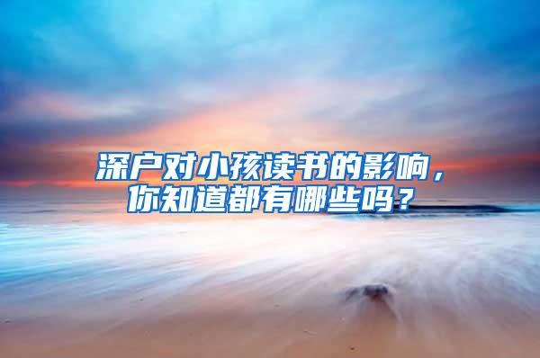 深户对小孩读书的影响，你知道都有哪些吗？