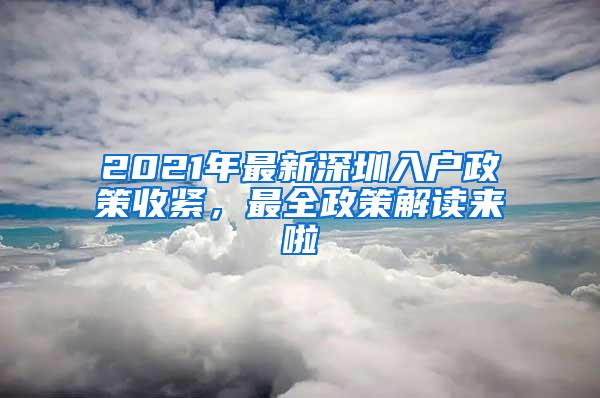 2021年最新深圳入户政策收紧，最全政策解读来啦