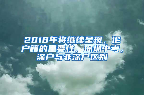 2018年将继续呈现，论户籍的重要性，深圳中考，深户与非深户区别