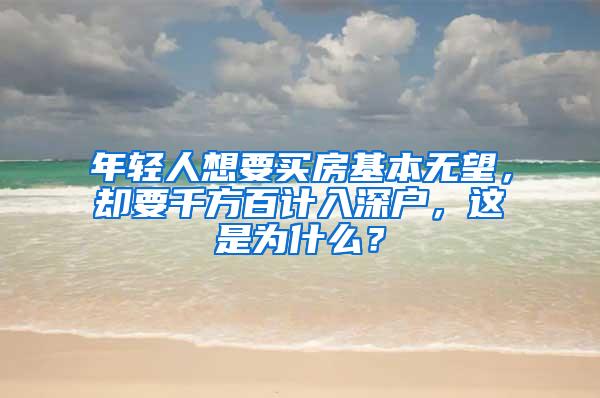 年轻人想要买房基本无望，却要千方百计入深户，这是为什么？