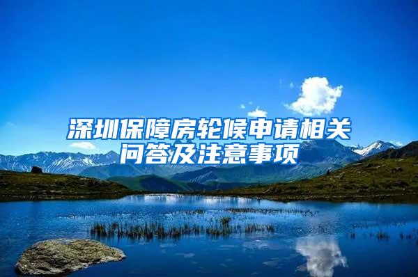 深圳保障房轮候申请相关问答及注意事项