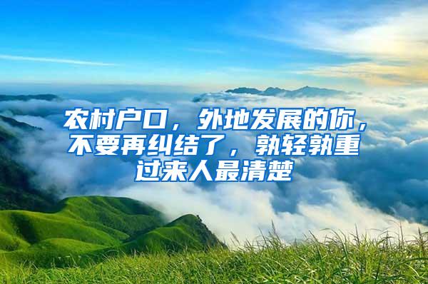 农村户口，外地发展的你，不要再纠结了，孰轻孰重过来人最清楚