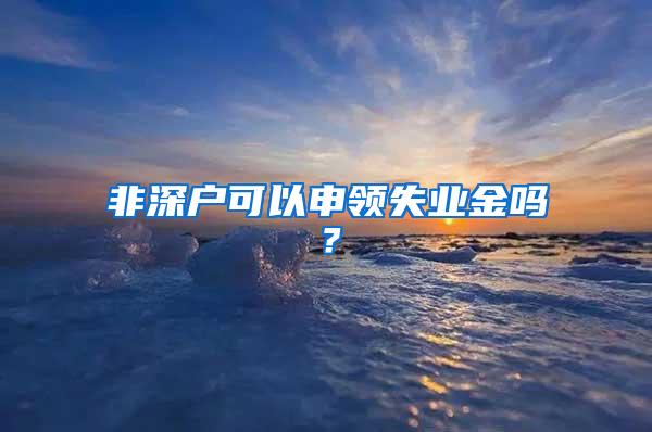 非深户可以申领失业金吗？