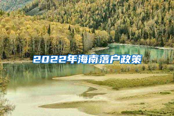 2022年海南落户政策