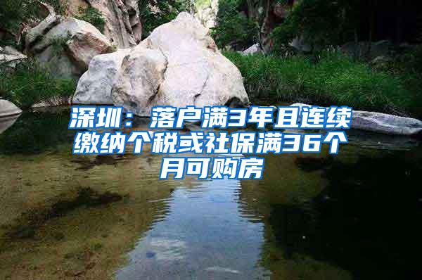 深圳：落户满3年且连续缴纳个税或社保满36个月可购房