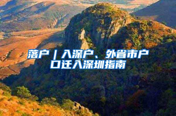 落户︱入深户、外省市户口迁入深圳指南