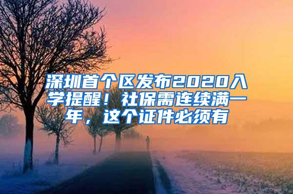 深圳首个区发布2020入学提醒！社保需连续满一年，这个证件必须有