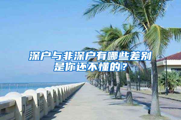 深户与非深户有哪些差别是你还不懂的？