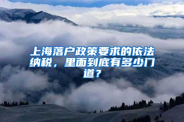 上海落户政策要求的依法纳税，里面到底有多少门道？