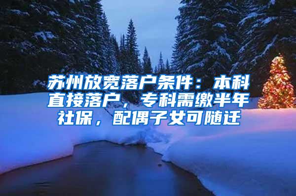 苏州放宽落户条件：本科直接落户，专科需缴半年社保，配偶子女可随迁