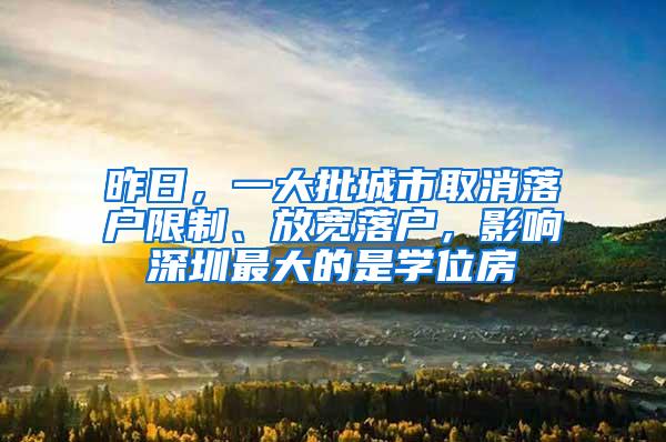 昨日，一大批城市取消落户限制、放宽落户，影响深圳最大的是学位房