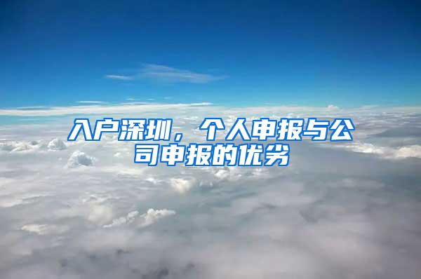 入户深圳，个人申报与公司申报的优劣