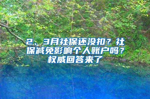 2、3月社保还没扣？社保减免影响个人账户吗？权威回答来了