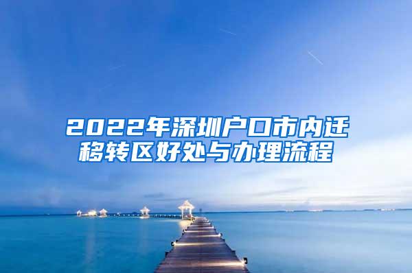 2022年深圳户口市内迁移转区好处与办理流程