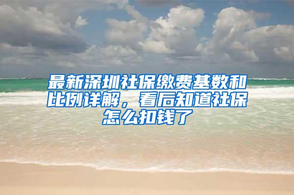 最新深圳社保缴费基数和比例详解，看后知道社保怎么扣钱了