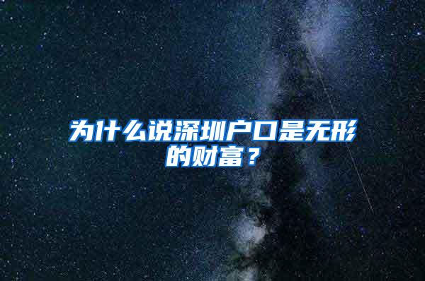 为什么说深圳户口是无形的财富？