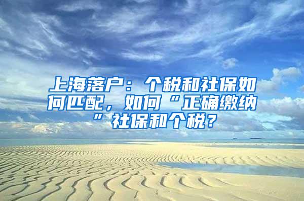 上海落户：个税和社保如何匹配，如何“正确缴纳”社保和个税？