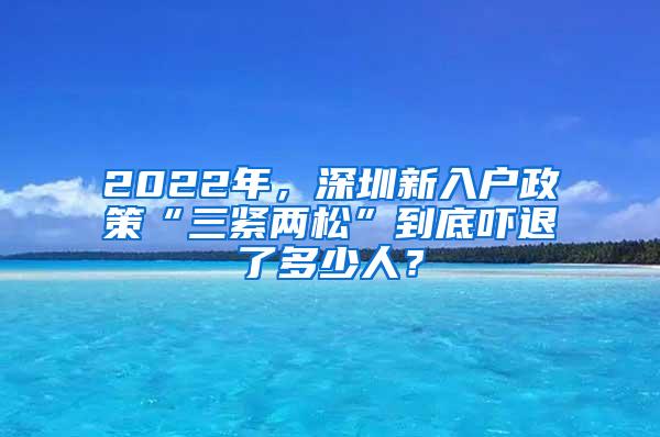 2022年，深圳新入户政策“三紧两松”到底吓退了多少人？