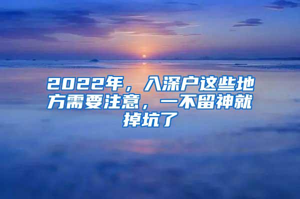 2022年，入深户这些地方需要注意，一不留神就掉坑了