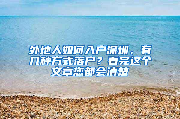 外地人如何入户深圳，有几种方式落户？看完这个文章您都会清楚