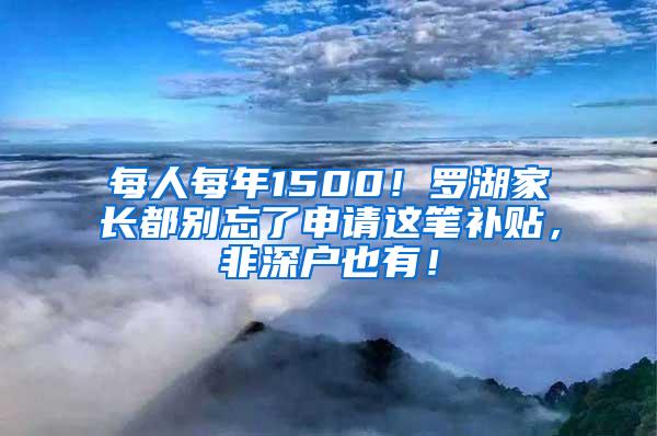 每人每年1500！罗湖家长都别忘了申请这笔补贴，非深户也有！