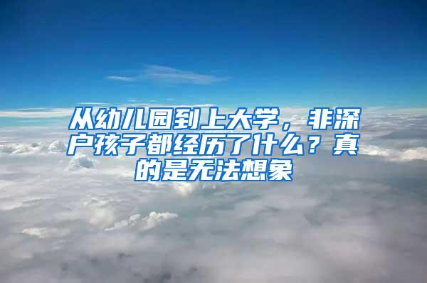 从幼儿园到上大学，非深户孩子都经历了什么？真的是无法想象